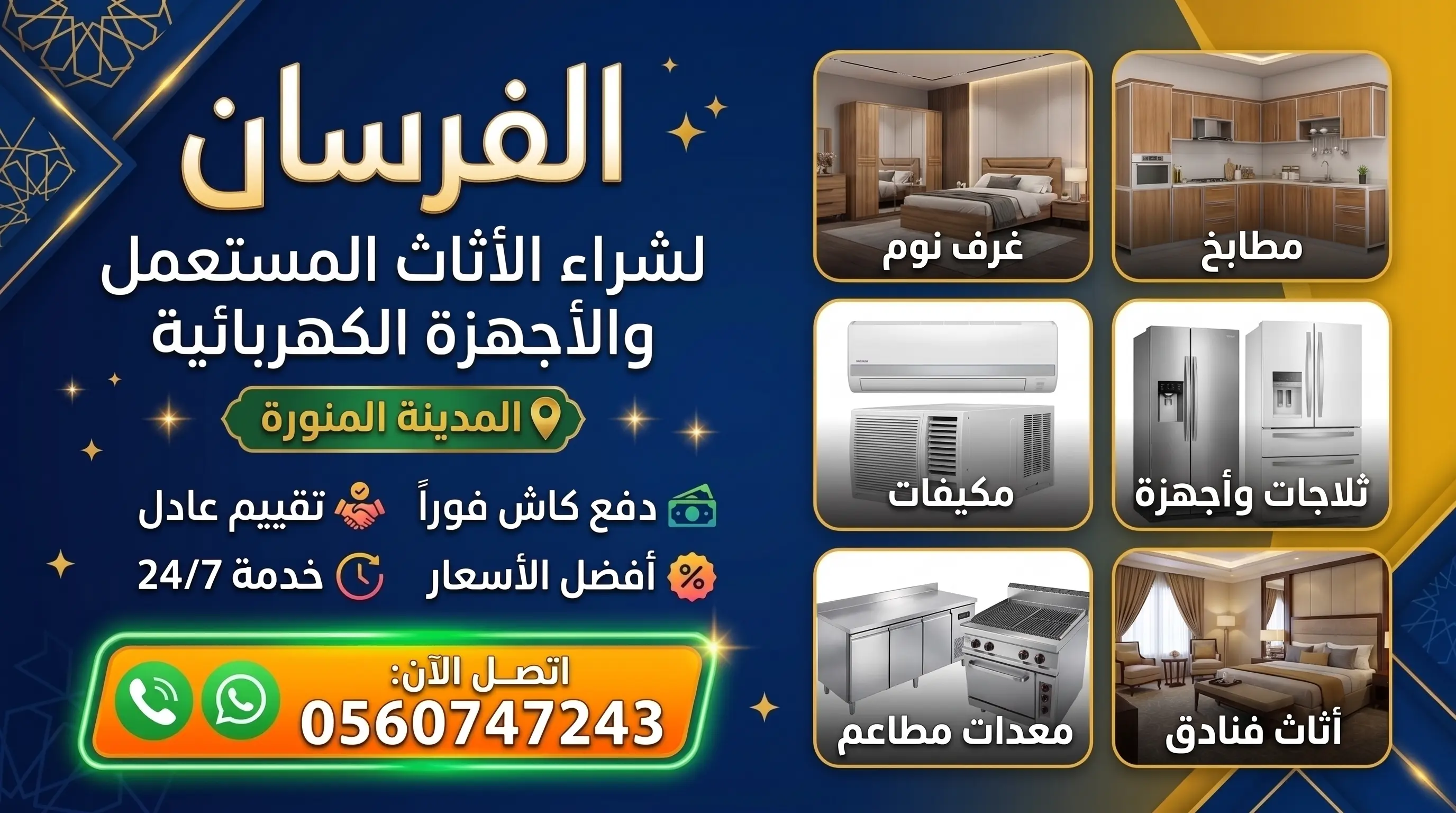 الغرسان لشراء الاثاث المستعمل