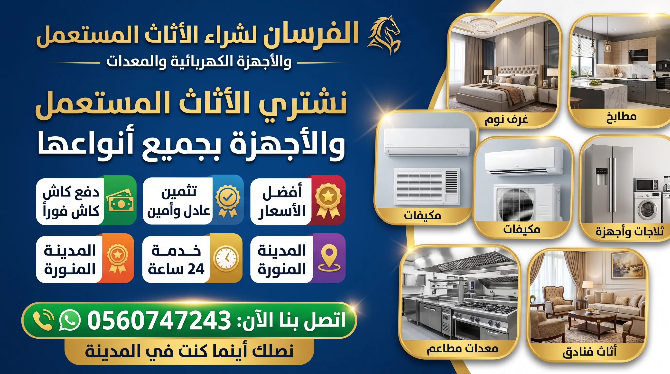 شراء الأثاث المستعمل بالمدينة المنورة - مؤسسة الفرسان