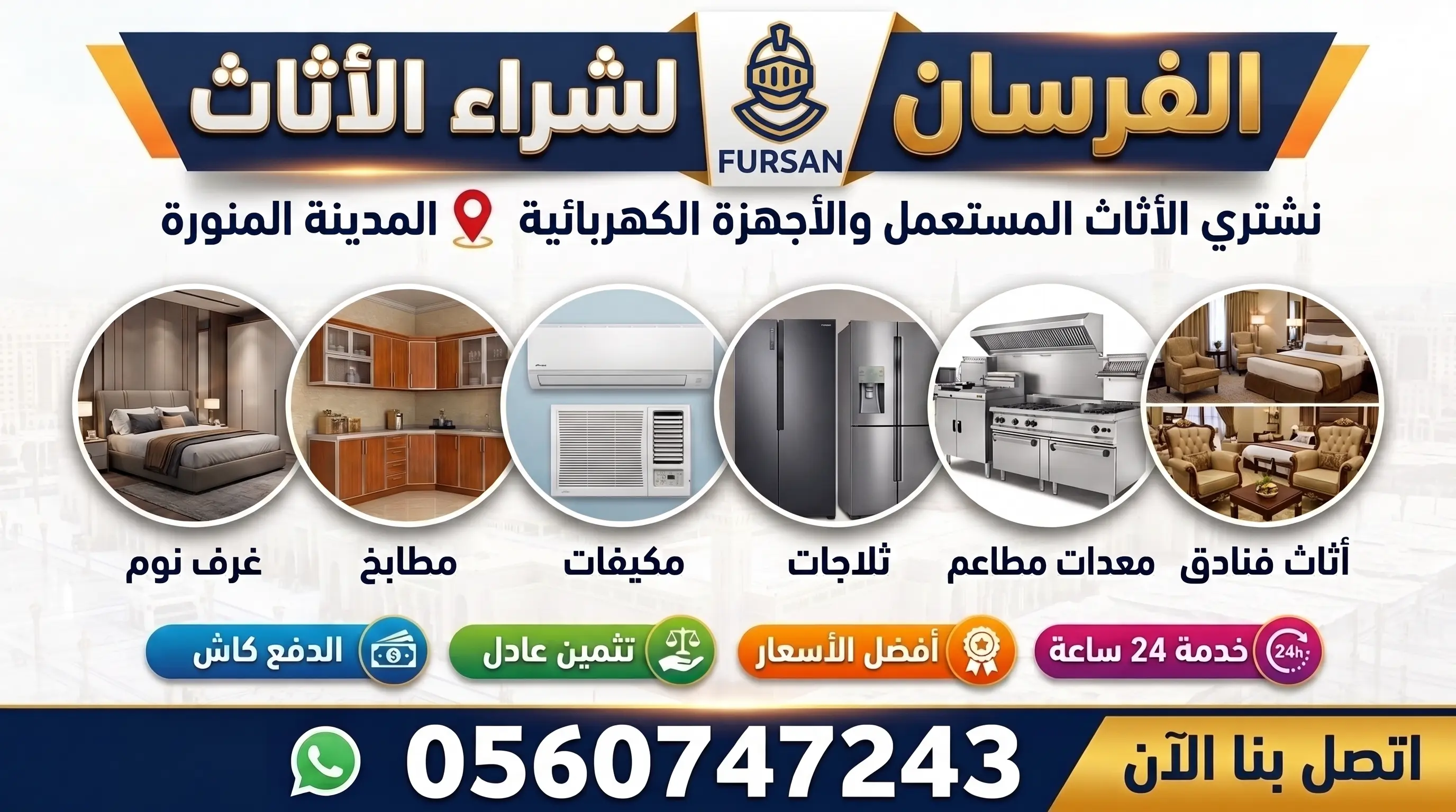 الفرسان لشراء الأثاث المستعمل