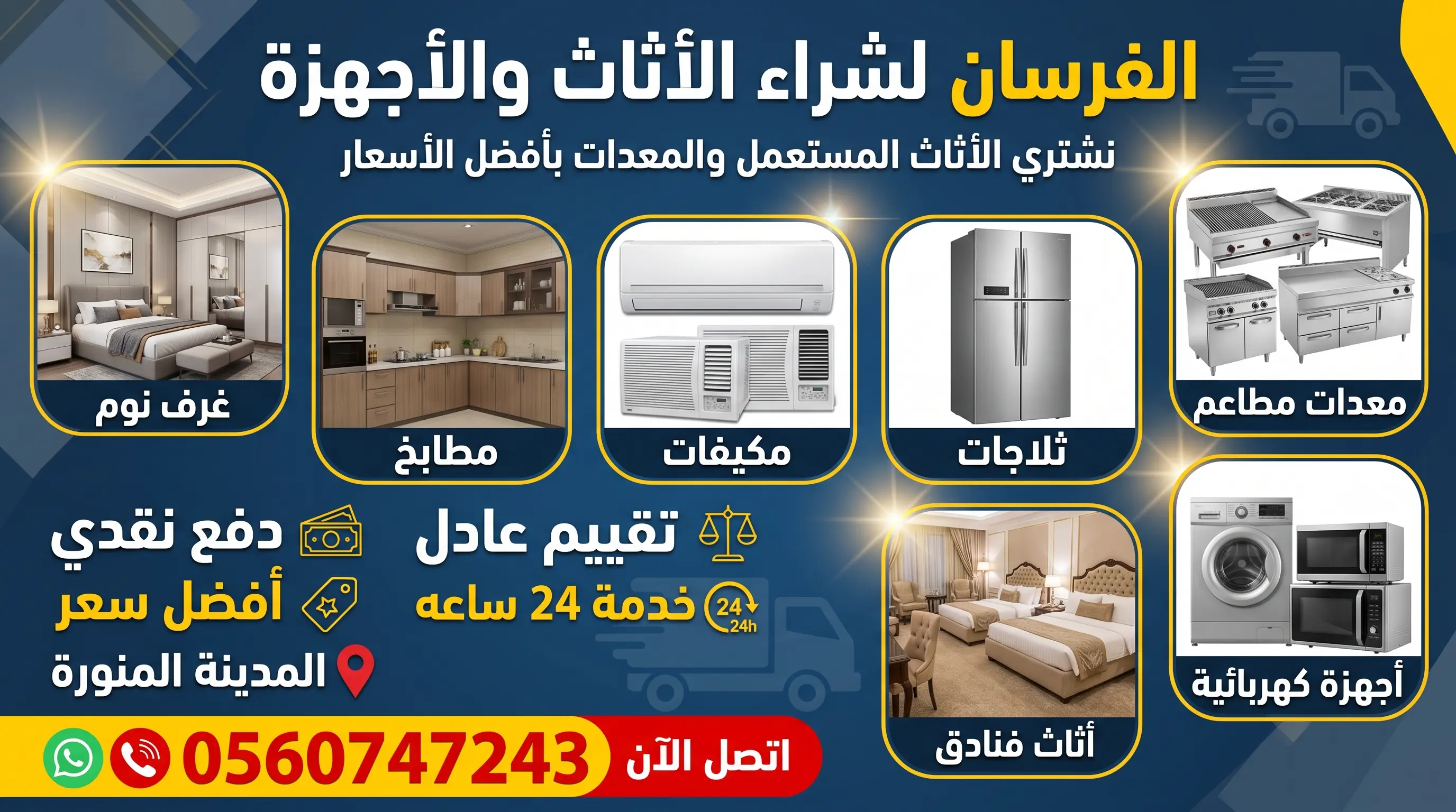 نشتري الأثاث المستعمل