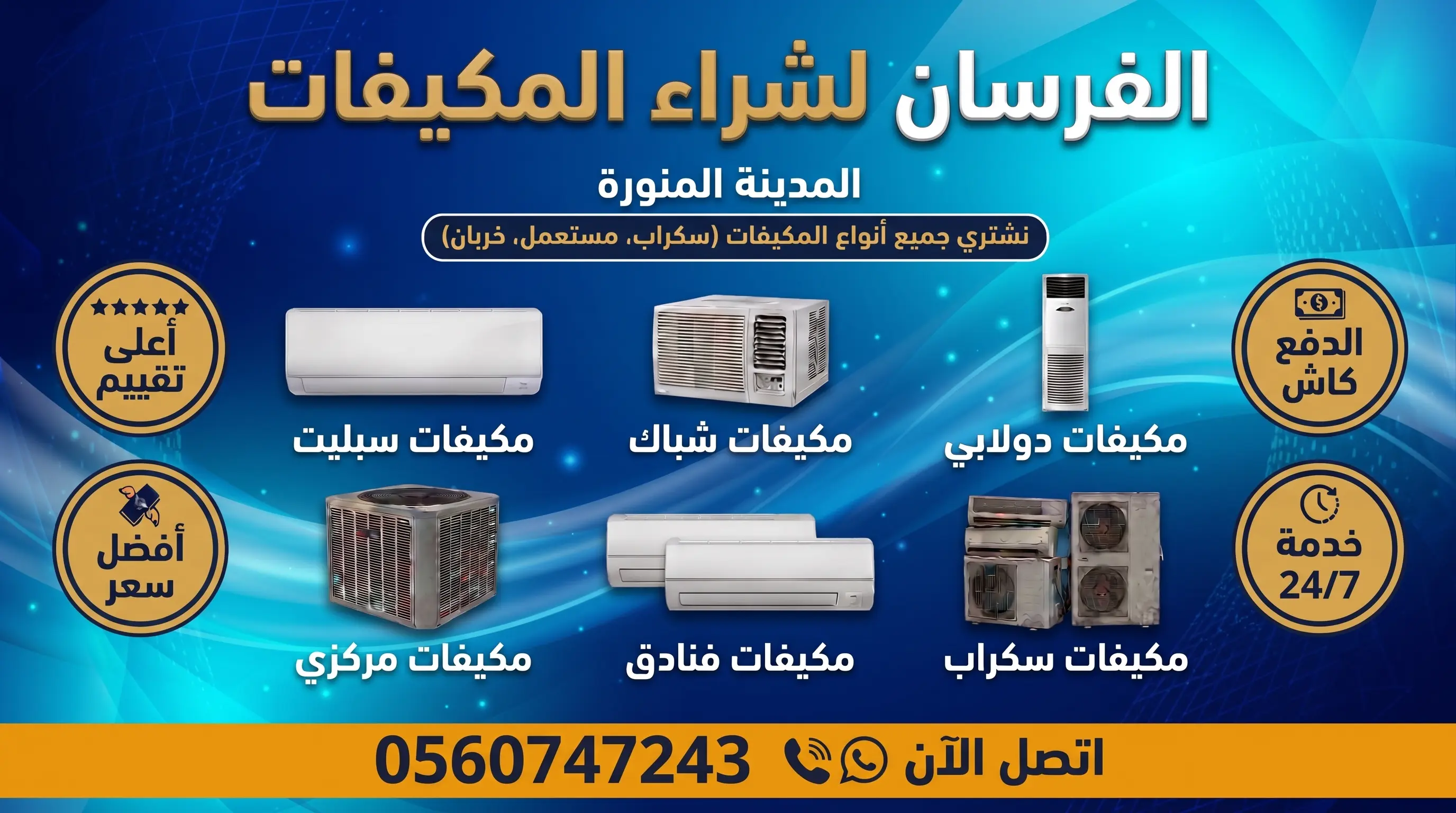 شراء مكيفات مستعملة بالمدينة المنورة