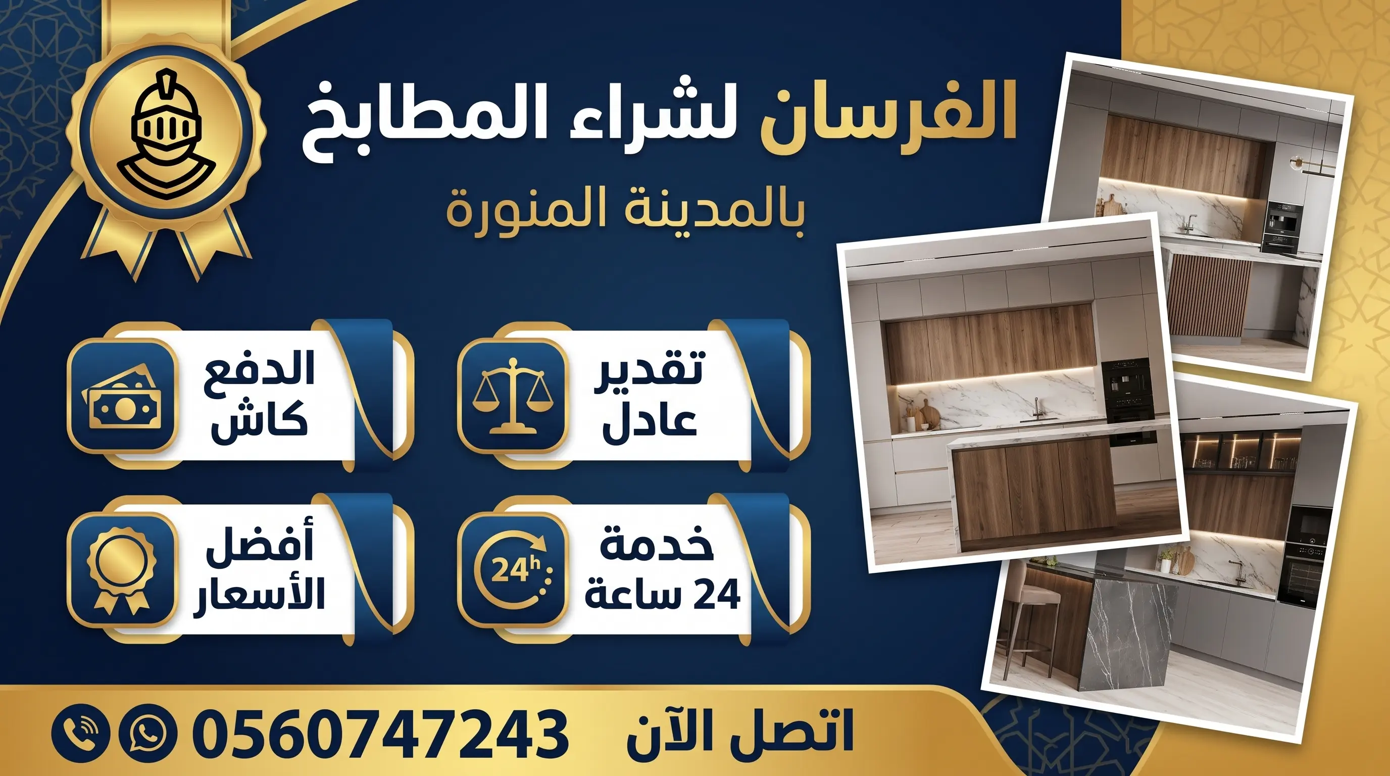 الفرسان لشراء المطابخ شراء مطابخ مستعملة بالمدينة المنورة