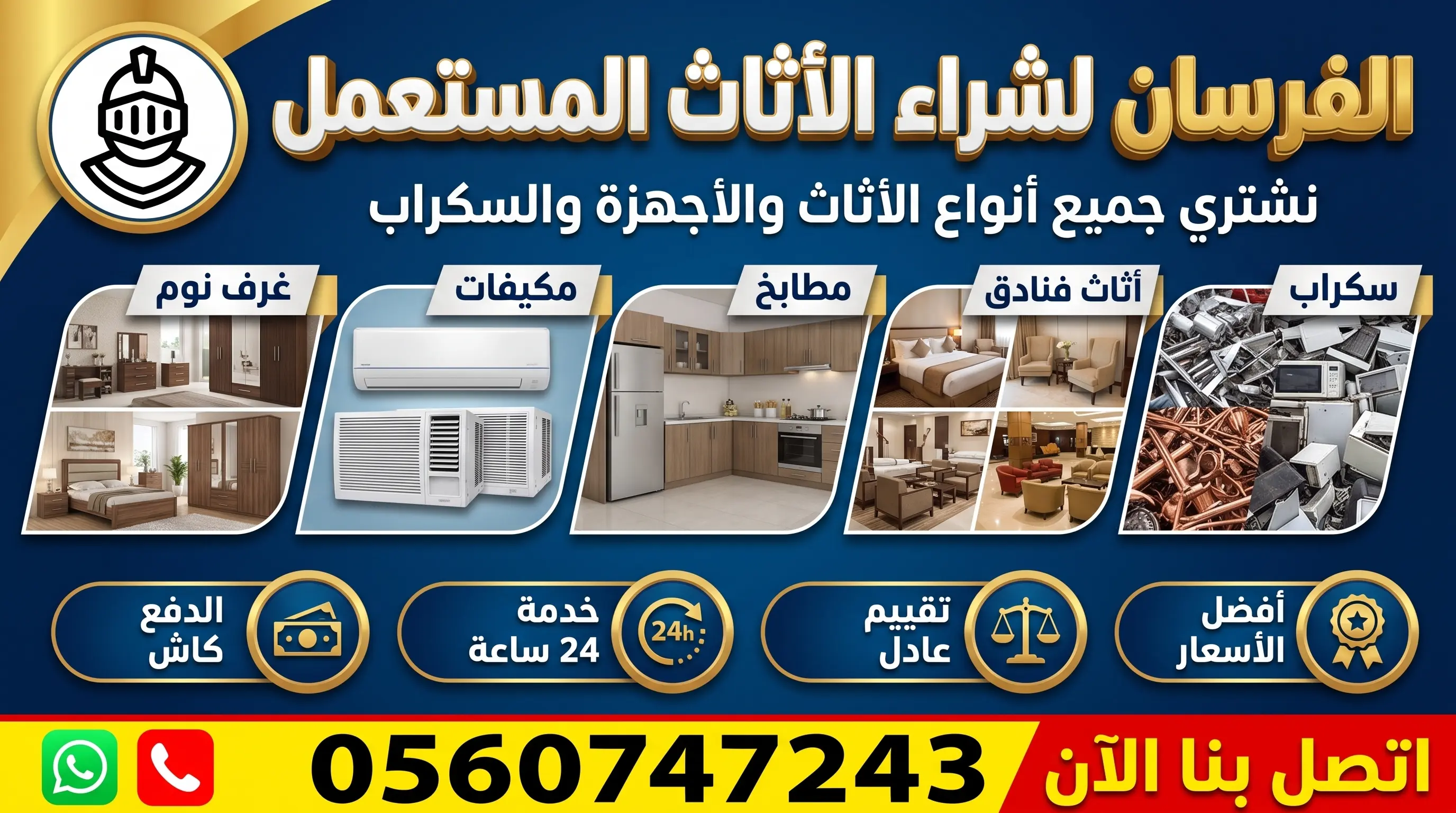 الغرسان لشراء الاثاث المستعمل
