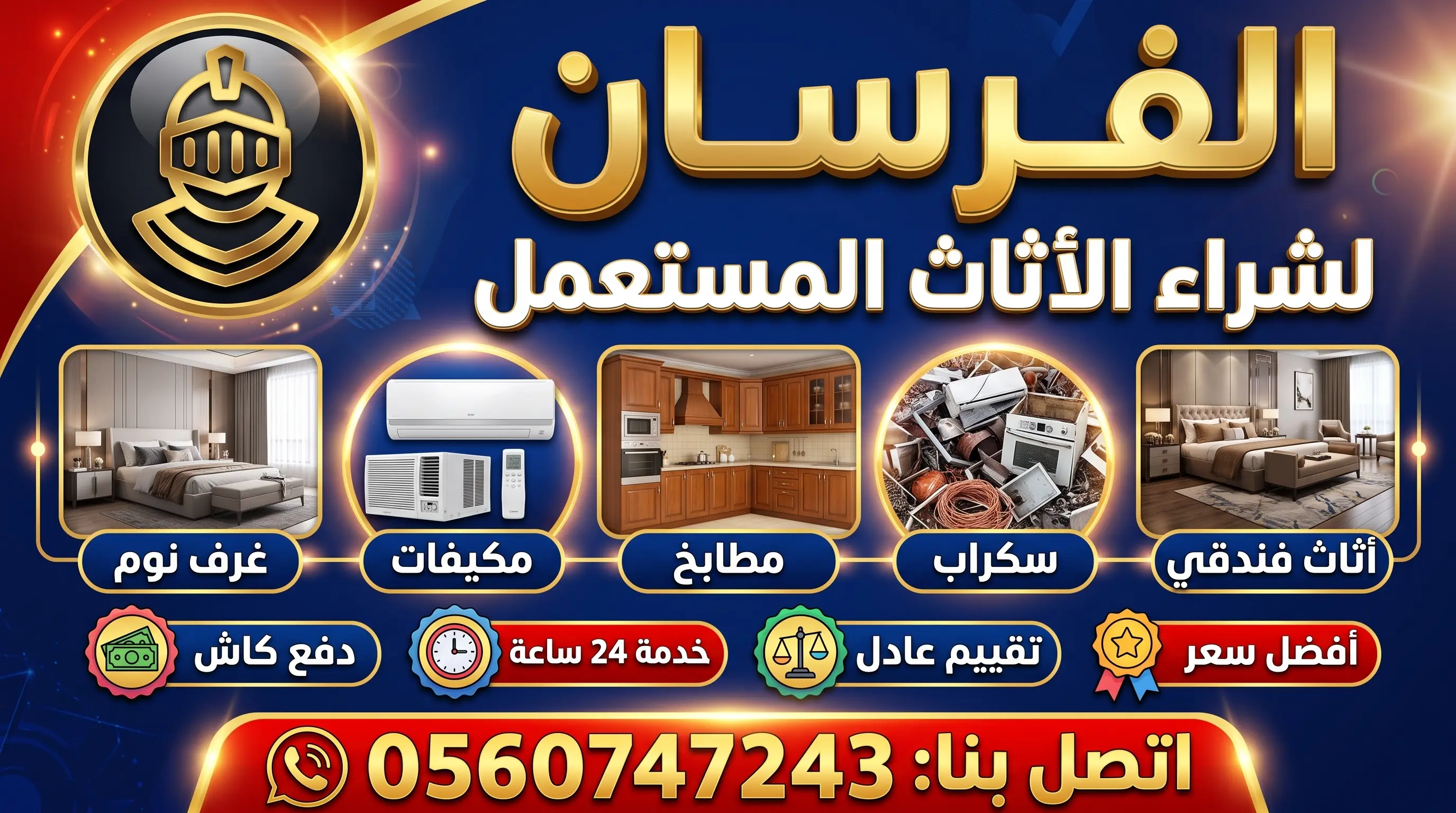 شراء الاثاث المستعمل