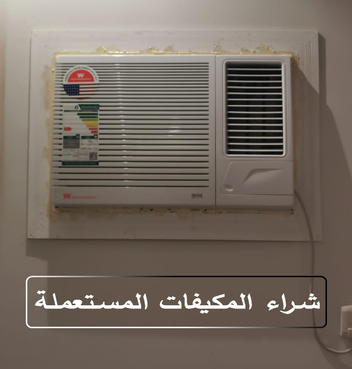 شراء مكيفات خربانة
