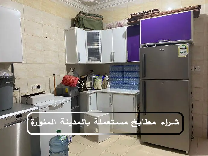 شراء اثاث مستعمل بالمدينة المنورة