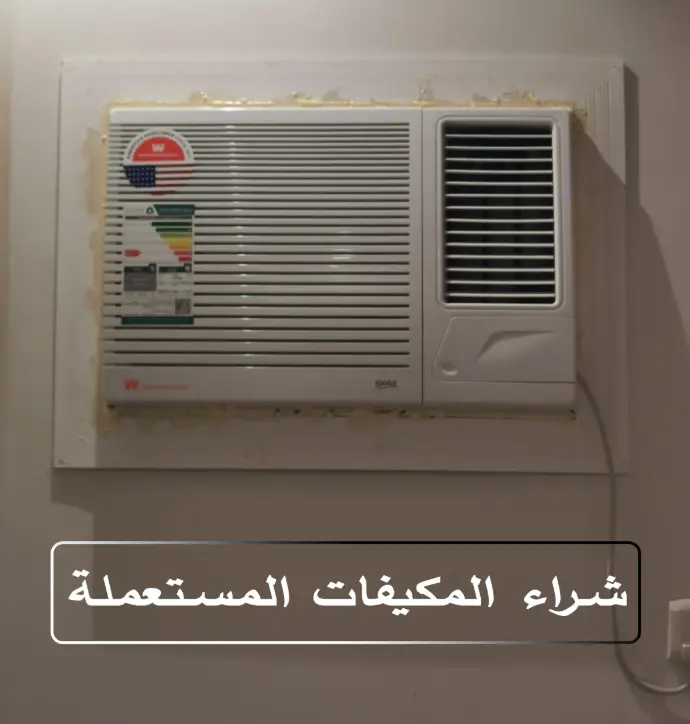 شراء مكيفات شباك