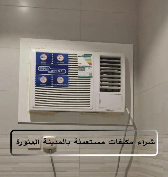 شراء مكيفات مستعملة بالمدينة المنورة
