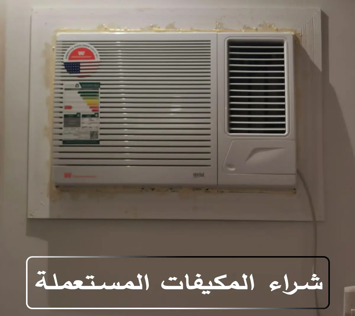 شراء مكيفات شباك شراء مكيفات شباك