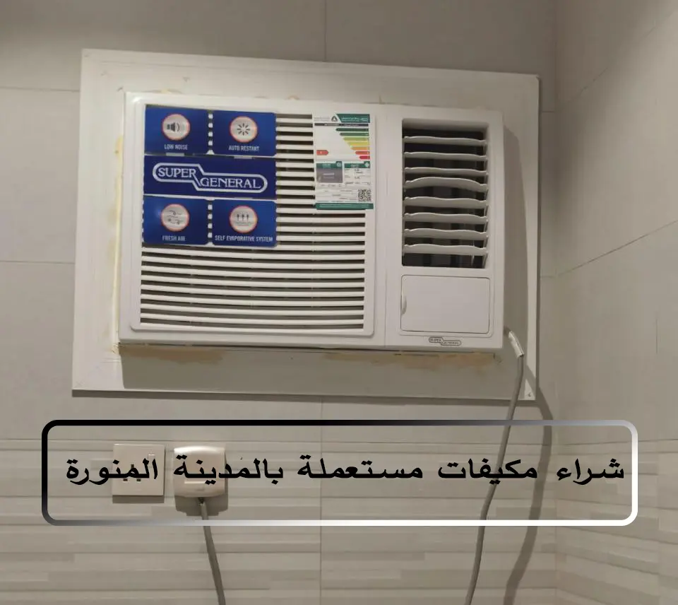 شراء مكيفات مستعملة بالمدينة المنورة شراء مكيفات مستعملة بالمدينة المنورة